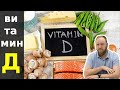 Витамин Д в каких продуктах? (как принимать и для чего витамин D)