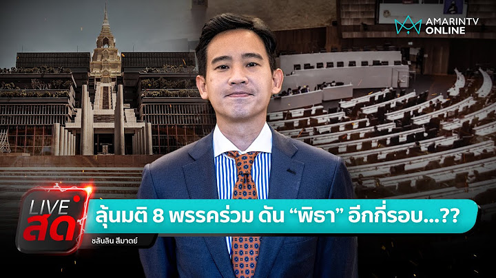 [🔴 LIVE ] 8 พรรคร่วมประชุม ก่อนโหวตนายกฯวันที่ 19 ก.ค.นี้ ยังเสนอชื่อ "พิธา" หรือไม่ ... ??