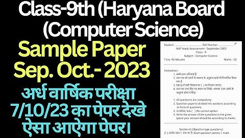 class 9 computer science sample paper half yearly exam 2023 haryana board।। अर्ध वार्षिक परीक्षा ।।