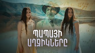 Պապայի Աղջիկները, Սերիա 1 / Papayi Aghjiknere,  Seria 1