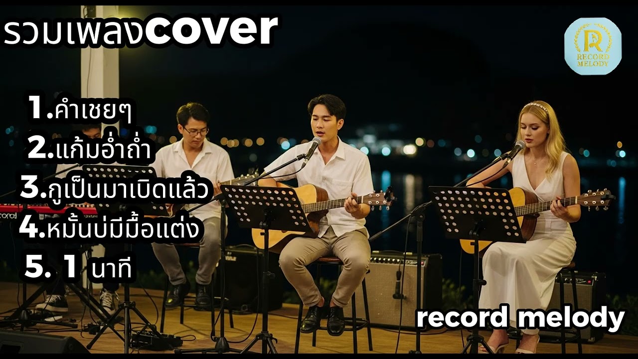 รวมเพลง Cover อะคูสติกสุดอิน ฟังแล้วใจบางทุกเพลง ฟีลคาเฟ่ยามค่ำคืน | record melody