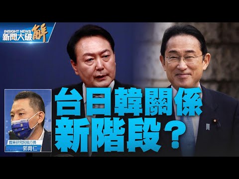 精彩片段》?韓美日升級為三方同盟？台日韓安全合作？｜郭育仁｜@新聞大破解