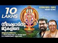 Neelakkatinu mukalile  jaya vijaya  kannur sherif  suraj venjaramoodu  afzal yusuf ayyappa song