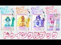 トゥインクルブックに変身スターカラーペン挿してみたらすごかった！　スター☆トゥインクルプリキュア