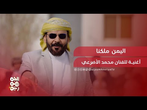 اليمن ملكنا أغنية للفنان محمد الأضرعي