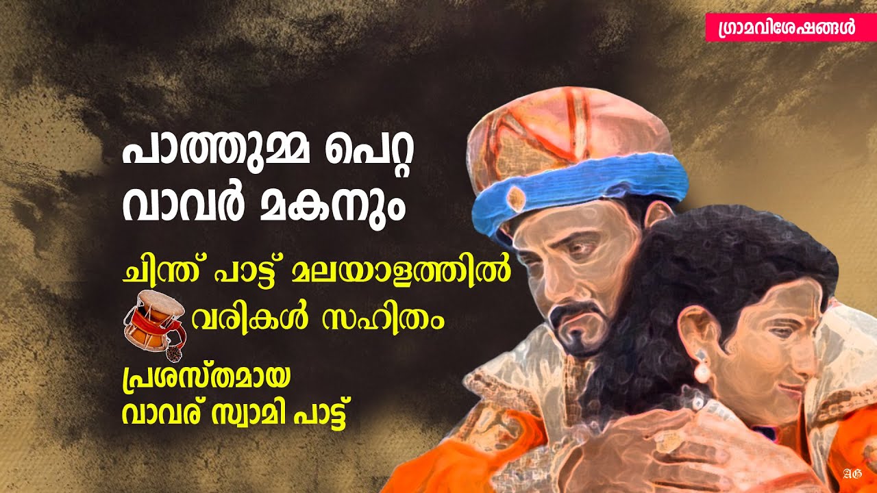 Pathumma Petta Song Lyrics | പാത്തുമ്മ പെറ്റ | Chinthu Pattukal Malayalam | Grama Viseshangal |