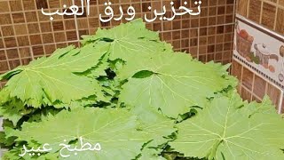 افضل طريقه لتخزين ورق العنب من السنه للسنه