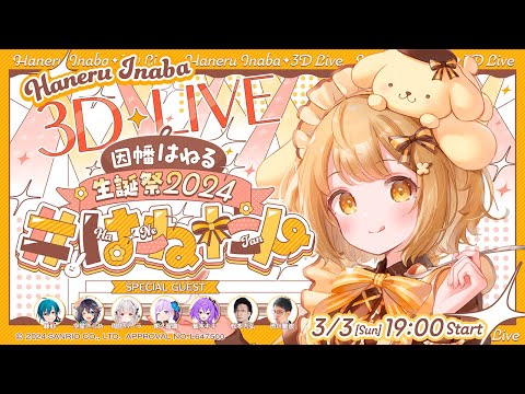 【#はねたん】全編無料！因幡はねるお誕生日記念３D歌ライブ！！！ゲスト：緑仙/空星きらめ/周防パトラ/朝ノ瑠璃/松本吉弘/渋川難波/紫水キキ【因幡はねる / ななしいんく】