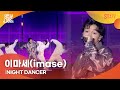CCMA 이마세 Imase NIGHT DANCER CCMA 이마세 Imase NIGHT DANCER