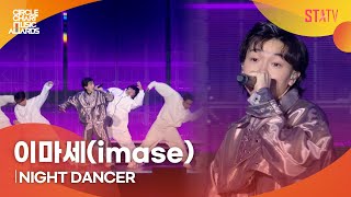 [CCMA] 이마세(imase) 'NIGHT DANCER'