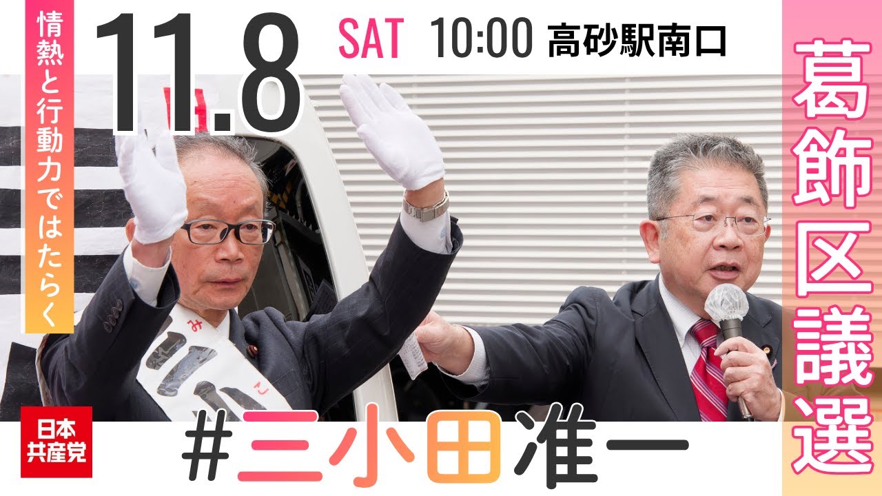 2025.11.8 | 葛飾区・三小田准一葛飾区議候補「京成高砂駅前」街頭演説
