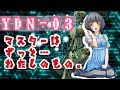 【バイノーラル】ヤンデレアンドロイド YDNー03