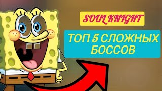 ТОП 5 САМЫХ СЛОЖНЫХ БОССОВ В SOUL KNIGHT! #популярное #рекомендации #soulknight #тренды #подпишись