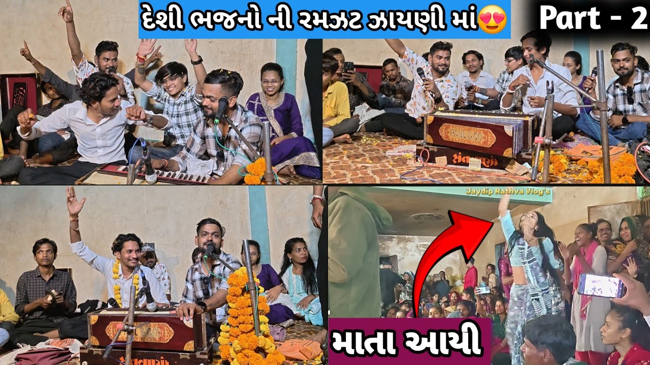 Полное удовольствие от Дези Бхаджанов в Джаяни😍|Парул Ратва | Джагдиш Ратва | Нарва Ратва | Видур...