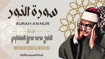 تلاوة خاشعة تتفطر لها القلوب بصوت الشيخ محمد صديق المنشاوي