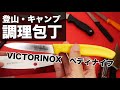 登山・ソロキャンプ調理包丁【VICTORINOX ペティナイフとその他】