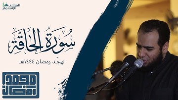 سورة الحاقة - القارئ : الشيخ محمد رمضان | من تهجد رمضان 1444هـ