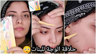 طريقة إزالة شعر الوجه  النتيجة صدمتني 