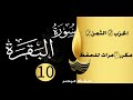 سورة البقرة برواية ورش عن نافع الحزب 2 الثمن2 مكررة سبع مرات
