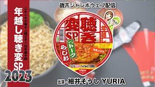 細井聡司・YURIAの年越し聴き変2023