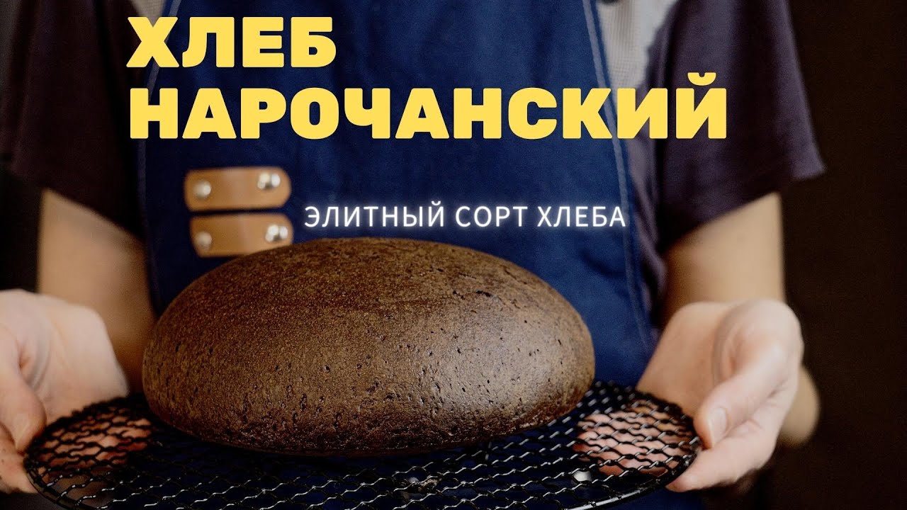 ХЛЕБ НАРОЧАНСКИЙ! Полный видео-урок по выпечке хлеба! Печём подовый ...
