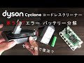 【DIY】ダイソン コードレスクリーナー 赤ランプエラー バッテリー分解 セル取り出し Dyson Cyclone Battery Disassembly Cell