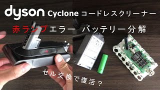【DIY】ダイソン コードレスクリーナー 赤ランプエラー バッテリー分解 セル取り出し Dyson Cyclone Battery  Disassembly Cell