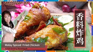 炸鸡 食谱 | 马来西亚 香料炸鸡做法 香气十足 特出香味脆口好吃 | Malay Spiced Fried Chicken  | 媽子厨房 Mazi's_kitchen