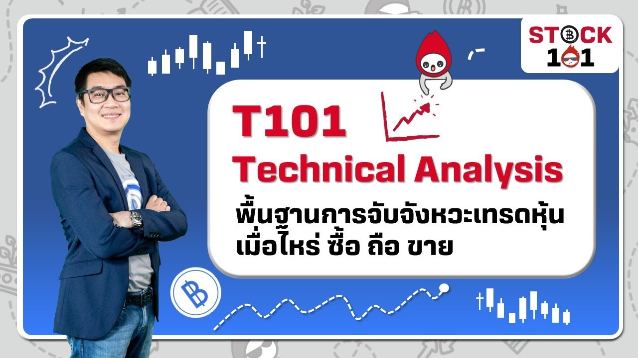 EP7: T101 Technical Analysis พื้นฐานการจับจังหวะเทรดหุ้น เมื่อไหร่ ซื้อ ถือ ขาย