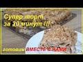 Супер торт за 30 минут