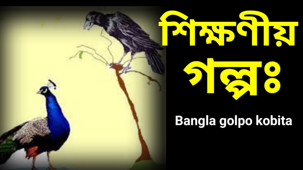 Mosomi Bangle শিক্ষনীয় গল্প। Motivational story in bangla/voice of mousumi/bangla ...