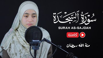 سورة السجدة كاملة منة الله رمضان  | حصريا ولأول مرة اسمع بقلبك