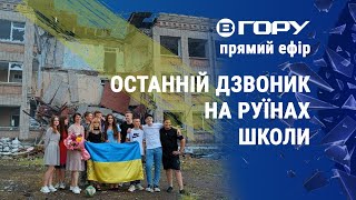 Як відбувся останній дзвоник у селі Любимівка? Актуальні новини Херсонщини. 31.05.2023.