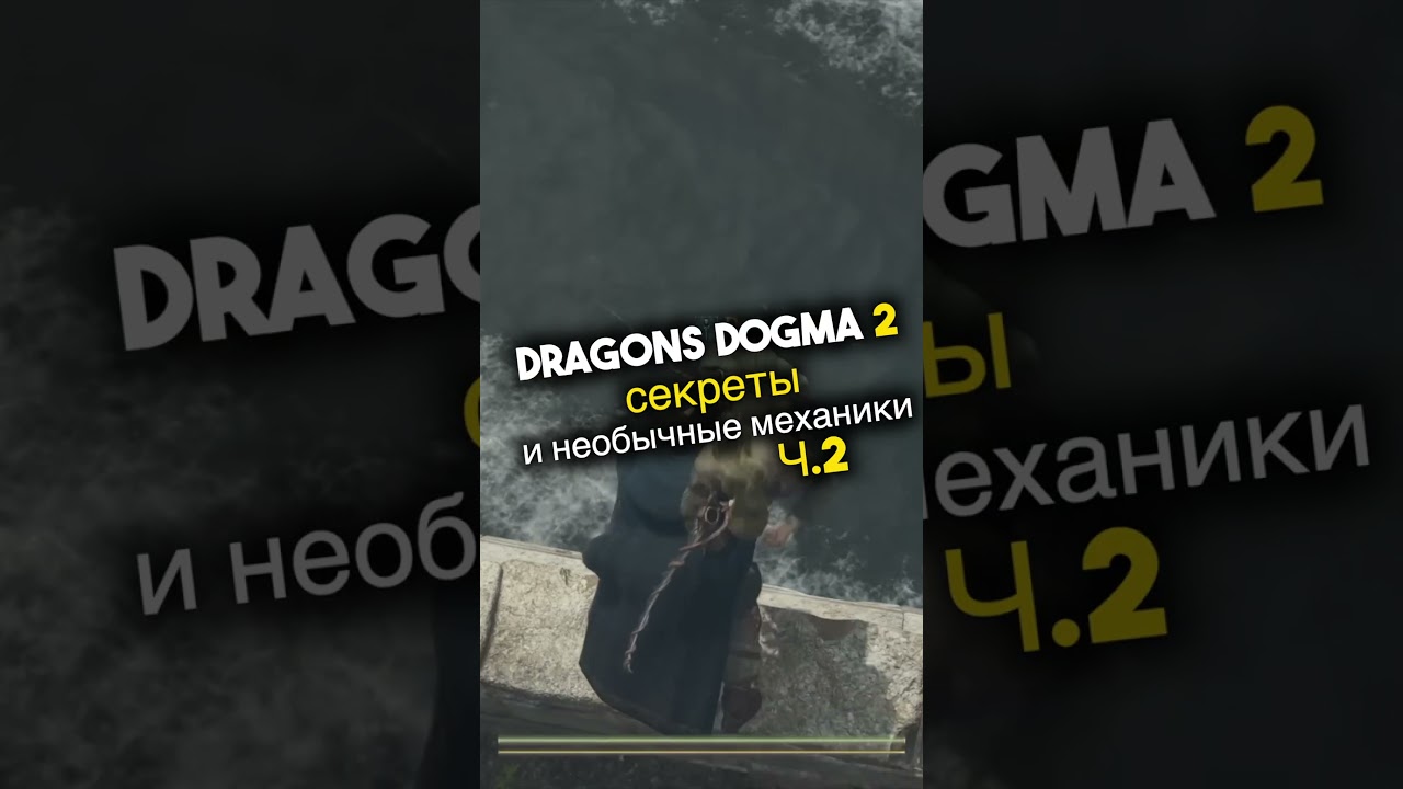 Dragons Dogma 2 Секреты и необычные механики часть 2 ⚠️ Игроинфа в Несколько Секунд #dragonsdogma2