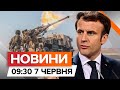 МАКРОН дозволив БИТИ по Росії ⚡️ США ГОТУЮТЬ ВІЙСЬКОВУ допомогу  | Новини Факти ICTV за 07.06.2024