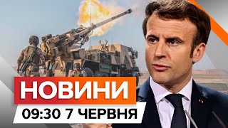 МАКРОН дозволив БИТИ по Росії ⚡️ США ГОТУЮТЬ ВІЙСЬКОВУ допомогу  | Новини Факти ICTV за 07.06.2024