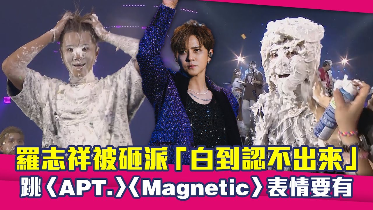 羅志祥被砸派「白到認不出來」　跳〈APT.〉〈Magnetic〉表情要有