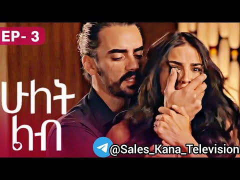 ሁለት ልብ ክፍል 3 Hulet Lib Episode 3 