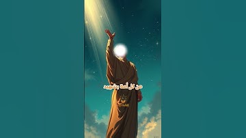 الآية التي أبكت رسول الله #حديث_نبوي#بكاء_النبي#القرآن_الكريم#السنة_النبوية#آية_مؤثرة#قصص #لايك