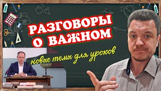 ⚠️Во ВСЕХ ШКОЛАХ страны - Разговоры о ВАЖНОМ!