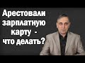 Банк списал деньги с карты или со счета без суда – что делать