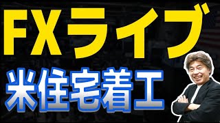 【FXライブ】当面材料はジャクソンホール、本日は住宅着工