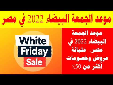 موعد الجمعة البيضاء 2022 في مصر مليانة عروض وخصومات أكثر من 50