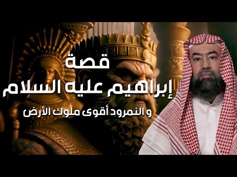 نبيل العوضي قصة خليل الله إبراهيم عليه السلام ومواجهته النمرود أقوى ملوك الأرض