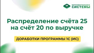 картинка: #11 Распределение счёта 25 на счёт 20 по выручке