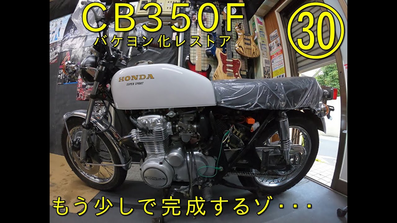 cb350four キャブ　バケヨン cb350four キャブバケヨン