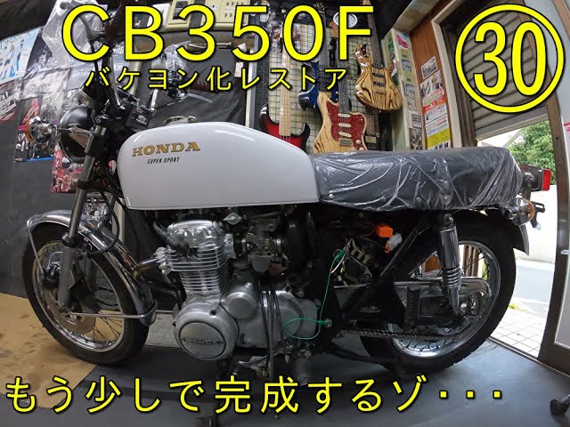 CB350Fバケヨン化レストア㉚】CB350Fをバケヨン（CB400F仕様