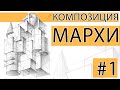 #1 Композиция МАрхИ. Пробуем рисовать