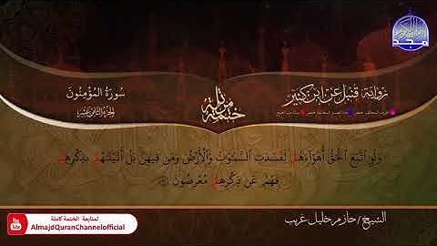 #الـــمـــؤمــنـــون ◑ الختمة المرتلة برواية " قنبل عن ابن كثير " ◑ القارئ : حازم خليل غريب