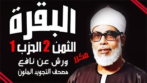 الثمن الثاني من الحزب الاول مكرر برواية ورش - الشيخ محمود خليل الحصري